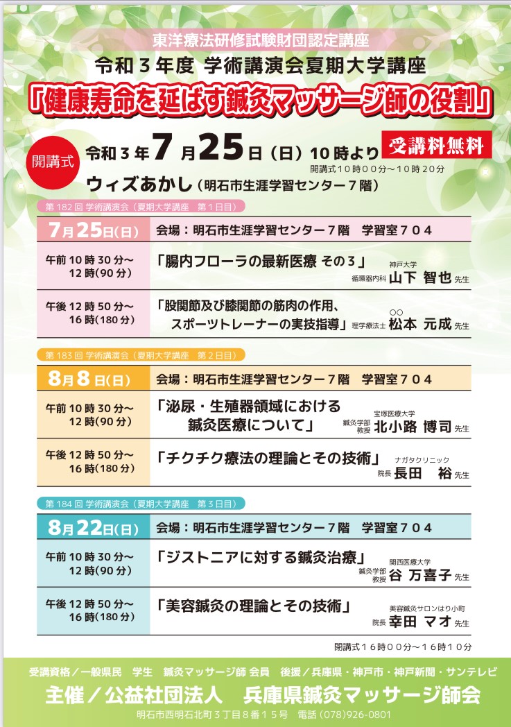 令和３年度学術講演会夏期大学講座 健康寿命を延ばす鍼灸マッサージ師の役割 のご案内 公益社団法人 兵庫県鍼灸マッサージ師会