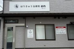 はりきゅう治療院en外観